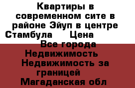 Квартиры в современном сите в районе Эйуп в центре Стамбула.  › Цена ­ 59 000 - Все города Недвижимость » Недвижимость за границей   . Магаданская обл.